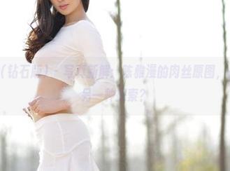 AISS爱丝(钻石版) – 写真新解：陈雅漫的肉丝原图，是艺术还是另一种探索？