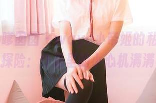 Feilin嗲囡囡 – waya小帝姬的私房自拍探险：作品里的小心机满满