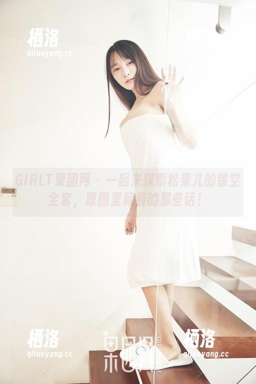 GIRLT果团网 - 一起来探索松果儿的镂空全套，原图里藏着的那些话！