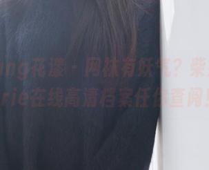 HuaYang花漾 – 网袜有妖气？柴婉艺Averie在线高清档案任你查阅！