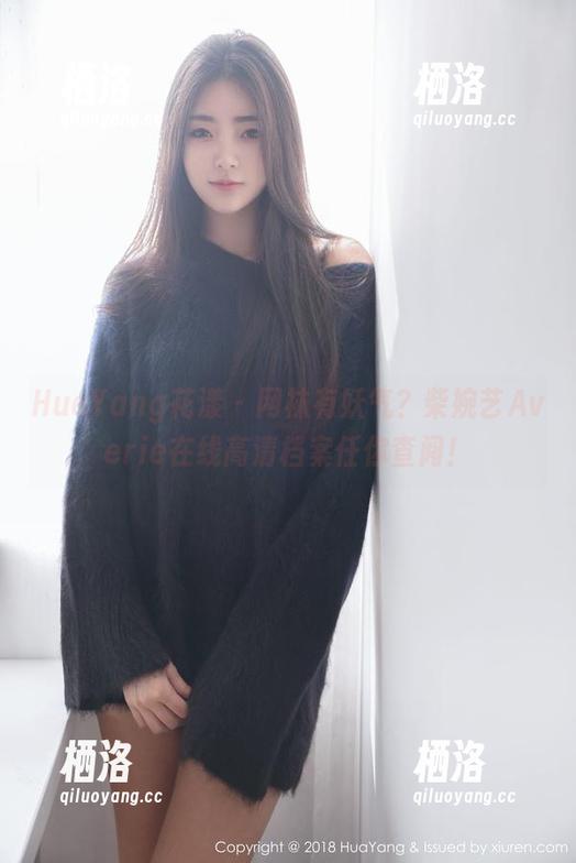 HuaYang花漾 - 网袜有妖气？柴婉艺Averie在线高清档案任你查阅！