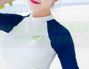 MiStar魅妍社 – 当Miki兔摇身变厨娘：照片背后的美食故事