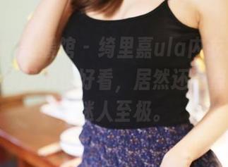 MyGirl美媛馆 – 绮里嘉ula内衣写真，免费的原图不仅好看，居然还有点小情绪，迷人至极。