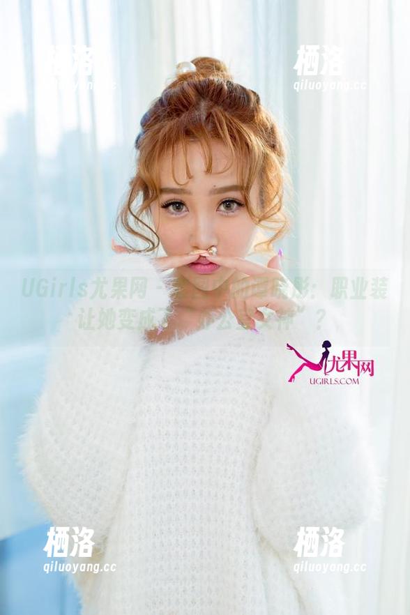 UGirls尤果网 - 套图中的谭晓彤：职业装让她变成了“办公室女神”？
