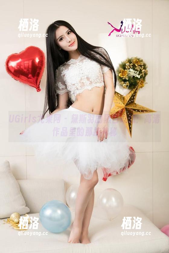 UGirls尤果网 - 黛斯羽的黑白幻想：高清作品里的那抹神秘