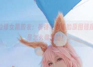 Uki雨季的修女黑胶衣：祈祷与诱惑的原图碰撞，来看看是怎么做到的！