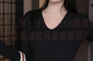 Xiuren秀人网 – 于诺诺ise的高清套装：你能相信这只是套图吗？