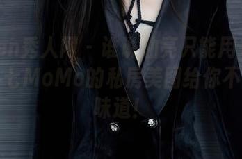 Xiuren秀人网 – 谁说油亮只能用来炒菜？伊小七MoMo的私房美图给你不一样的味道！