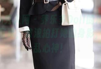 Xiuren秀人网 – 养乐多Doll的海边探险：精选写真，波浪拍打她的身影，真是缭乱心神！