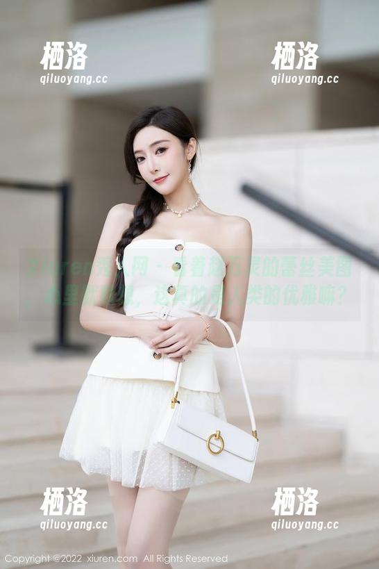 Xiuren秀人网 - 看着赵万灵的蕾丝美图，心里默默想，这真的是人类的优雅嘛？