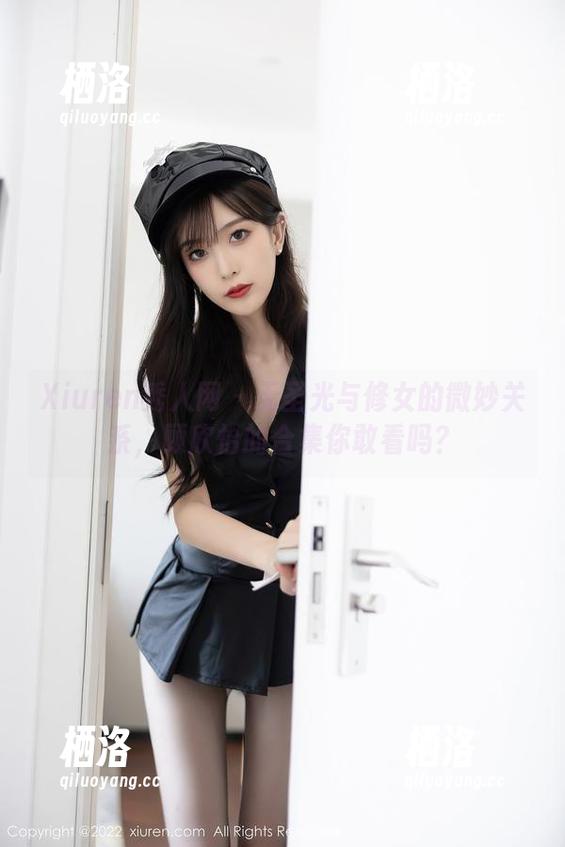 Xiuren秀人网 - 无圣光与修女的微妙关系，顾欣怡的合集你敢看吗？