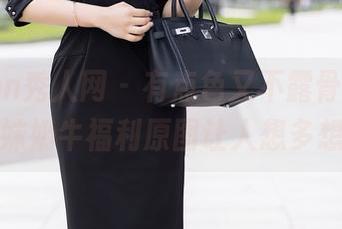 Xiuren秀人网 – 有点色又不露骨，麻布学妹奶牛福利原图让人想多想！