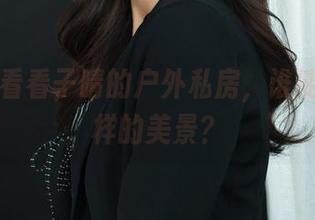 丽柜 – 看看子晴的户外私房，谁能抵抗这样的美景？