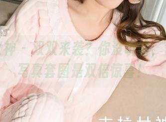 克拉女神 – 双双来袭？你没听错，舒彤的写真套图是双倍惊喜！