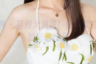 克拉女神 – 福利大放送！快来欣赏赵雨静的粉色作品