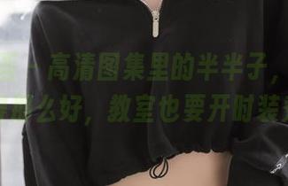 喵糖映画 – 高清图集里的半半子，校服搭配得那么好，教室也要开时装秀！