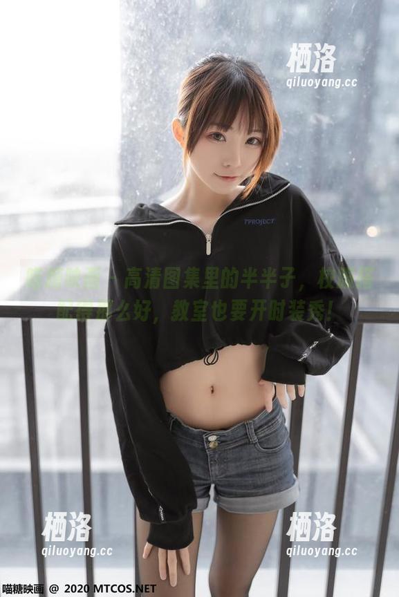 喵糖映画 - 高清图集里的半半子，校服搭配得那么好，教室也要开时装秀！
