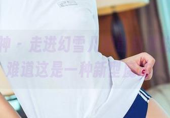 头条女神 – 走进幻雪儿的最新美脚图包，难道这是一种新型魔法？