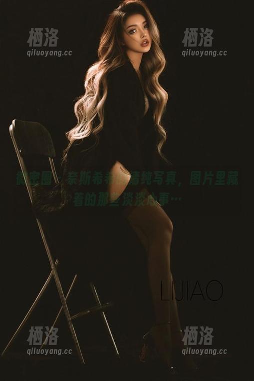 微密圈 - 奈斯希希的清纯写真，图片里藏着的那些淡淡心事…