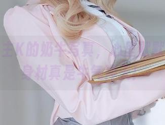 分享女主K的奶牛写真，心里默默想：这身材真是牛气冲天！