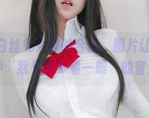 女主K白丝兔女郎的合集，图片让你感受那种‘我只想多看一眼’的窘迫！