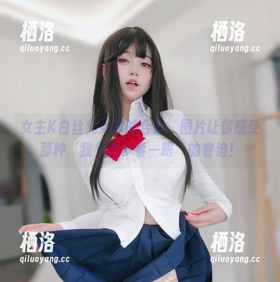 女主K白丝兔女郎的合集，图片让你感受那种‘我只想多看一眼’的窘迫！