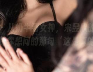 微密圈 – 从奶牛到女神，宋昱欣的作品集说的就是你想问的那句‘这是真的嘛’？