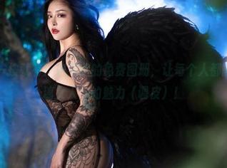 微密圈 – 一按就有！宋昱欣的免费图册，让每个人都能体验‘玫瑰女人’的魅力（调皮）！