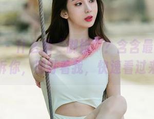 尤果网 – 什么是“御姐”？含含最新作品告诉你，别盯着我，快速看过来！