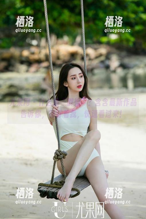 尤果网 - 什么是“御姐”？含含最新作品告诉你，别盯着我，快速看过来！