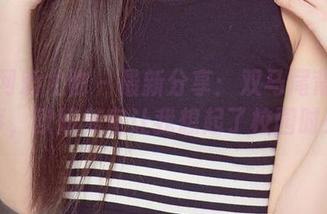 尤果网爱尤物 – 最新分享：双马尾背后的故事，欧阳美宣让我想起了校园时光！