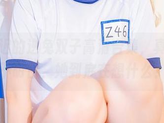 星之迟迟的逆兔双子高清合集，真有点想不明白，她到底在想什么？