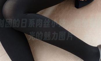 森萝财团的日系肉丝小妹，悄悄释放无圣光的魅力图片