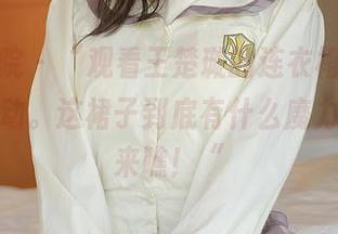 模范学院 – “观看王楚璇的连衣裙，真的让人心动。这裙子到底有什么魔力，原图来瞧！“