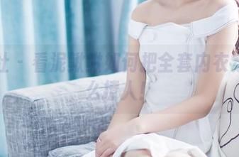 爱蜜社 – 看泥鳅鳅如何把全套内衣穿得这么撩人！