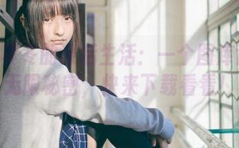 神楽坂真冬的课后生活：一个图库背后的无限秘密，快来下载看看！