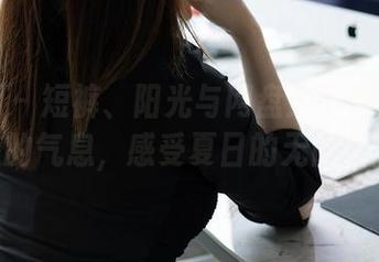 秀人网 – 短裤、阳光与网盘：下载BABY_柒的气息，感受夏日的无限可能。