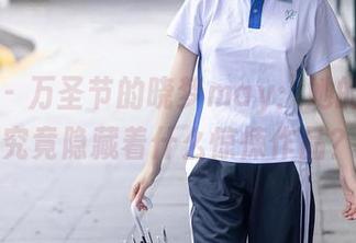 秀人网 – 万圣节的晓梦may：她的网盘里究竟隐藏着什么惊悚作品？