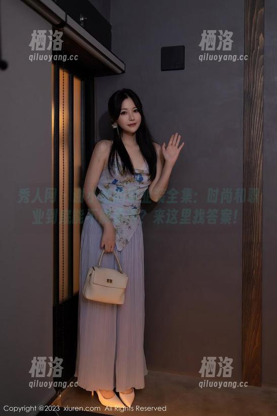 秀人网 - 谢小葱的职业装全集：时尚和职业到底能不能兼得？来这里找答案！