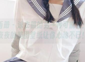 稚乖画册 – 泳衣照的另一种可能性：赤西夜夜的美图壁纸让你心动不已！