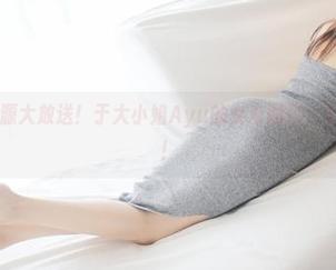 美媛馆 – 资源大放送！于大小姐Ayu的女友图包，不看会后悔哦！
