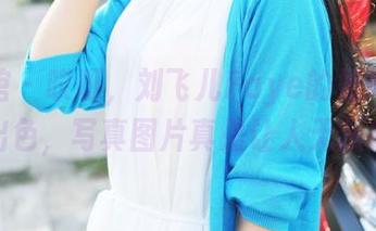 美媛馆 – 哎呀，刘飞儿Faye的姐姐总是这么出色，写真图片真是让人无从拒绝！