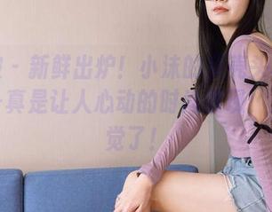 袜啵啵 – 新鲜出炉！小沫的贝壳头板鞋作品——真是让人心动的时尚展现，太有感觉了！