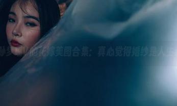 轰趴猫 – 孙梦瑶V的花嫁美图合集：真心觉得婚纱是人生必备单品！