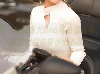 青豆客 – 壁纸级尤Una娜瑜伽合集，别说我没提醒你要小心心脏！
